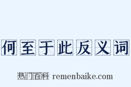 何至于此反义词是什么意思的图片
